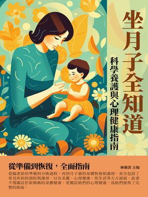 cover image of 坐月子全知道